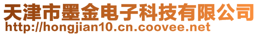 天津市墨金電子科技有限公司