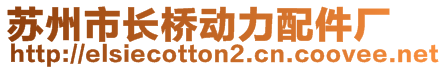 蘇州市長橋動力配件廠