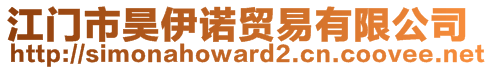 江門市昊伊諾貿(mào)易有限公司