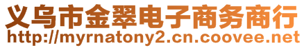 義烏市金翠電子商務商行