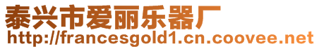 泰興市愛麗樂器廠