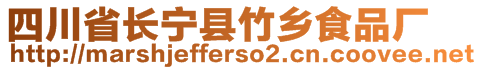 四川省長寧縣竹鄉(xiāng)食品廠