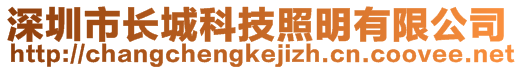 深圳市長城科技照明有限公司