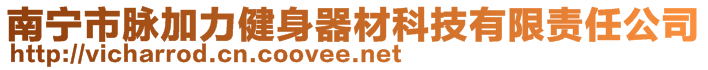 南寧市脈加力健身器材科技有限責任公司