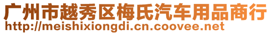 廣州市越秀區(qū)梅氏汽車用品商行