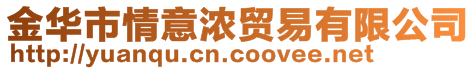 金華市情意濃貿易有限公司