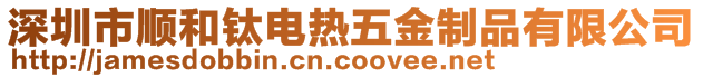 深圳市順和鈦電熱五金制品有限公司