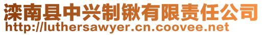 灤南縣中興制鍬有限責任公司