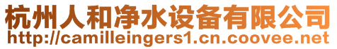 杭州人和凈水設備有限公司