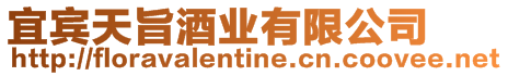 宜賓天旨酒業(yè)有限公司