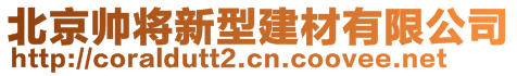 北京帥將新型建材有限公司