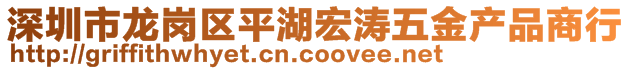 深圳市龍崗區(qū)平湖宏濤五金產(chǎn)品商行