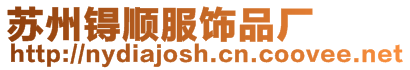 蘇州锝順服飾品廠