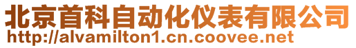 北京首科自動(dòng)化儀表有限公司