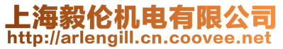 上海毅倫機電有限公司
