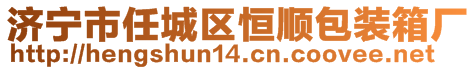 濟寧市任城區恒順包裝箱廠