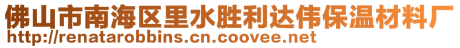 佛山市南海區(qū)里水勝利達(dá)偉保溫材料廠