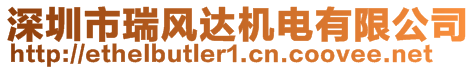 深圳市瑞風(fēng)達機電有限公司