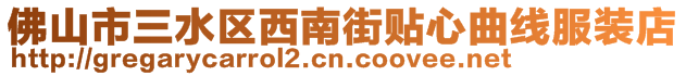 佛山市三水區(qū)西南街貼心曲線服裝店