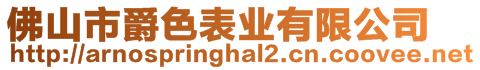 佛山市爵色表業(yè)有限公司