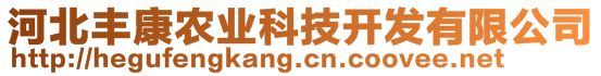 河北豐康農(nóng)業(yè)科技開發(fā)有限公司