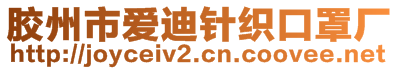 膠州市愛迪針織口罩廠