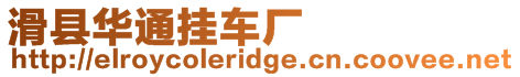 滑縣華通掛車廠