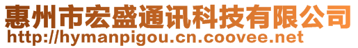 惠州市宏盛通訊科技有限公司