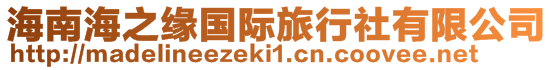 海南海之緣國際旅行社有限公司