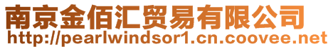 南京金佰匯貿易有限公司