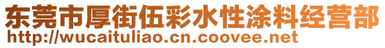 東莞市厚街伍彩水性涂料經(jīng)營(yíng)部