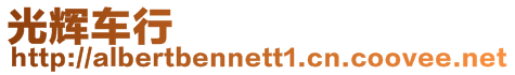 光輝車行