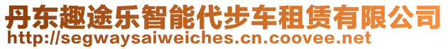 丹東趣途樂智能代步車租賃有限公司