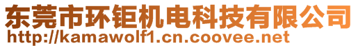 東莞市環(huán)鉅機電科技有限公司