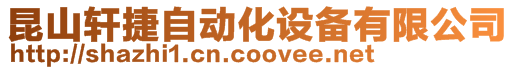 昆山軒捷自動化設備有限公司