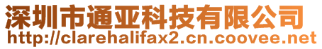 深圳市通亚科技有限公司