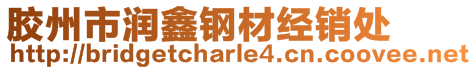 膠州市潤鑫鋼材經銷處