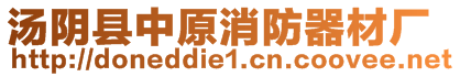 湯陰縣中原消防器材廠