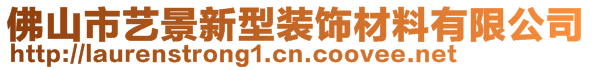 佛山市藝景新型裝飾材料有限公司