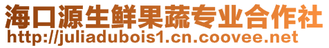 海口源生鮮果蔬專業(yè)合作社