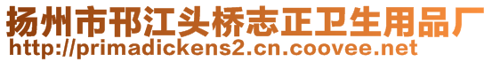 揚(yáng)州市邗江頭橋志正衛(wèi)生用品廠