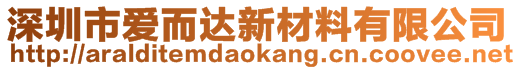 深圳市愛而達新材料有限公司