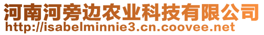 河南河旁邊農(nóng)業(yè)科技有限公司