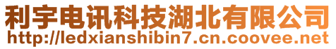 利宇電訊科技湖北有限公司