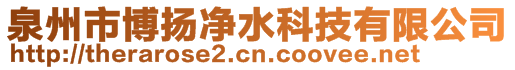 泉州市博揚(yáng)凈水科技有限公司