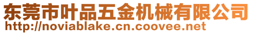 東莞市葉品五金機械有限公司