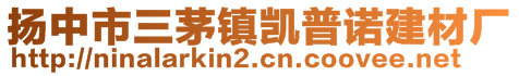 揚(yáng)中市三茅鎮(zhèn)凱普諾建材廠