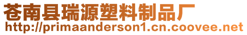 蒼南縣瑞源塑料制品廠