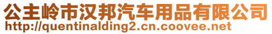 公主嶺市漢邦汽車用品有限公司