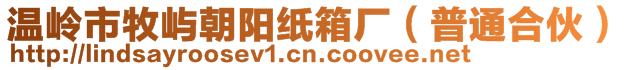 溫嶺市牧嶼朝陽(yáng)紙箱廠(普通合伙)
